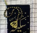 Beautiful Tabeeh Ya Sakina SA, Velvet Pouch Sakina Bint E Al Hussain AS (12 Pack) 