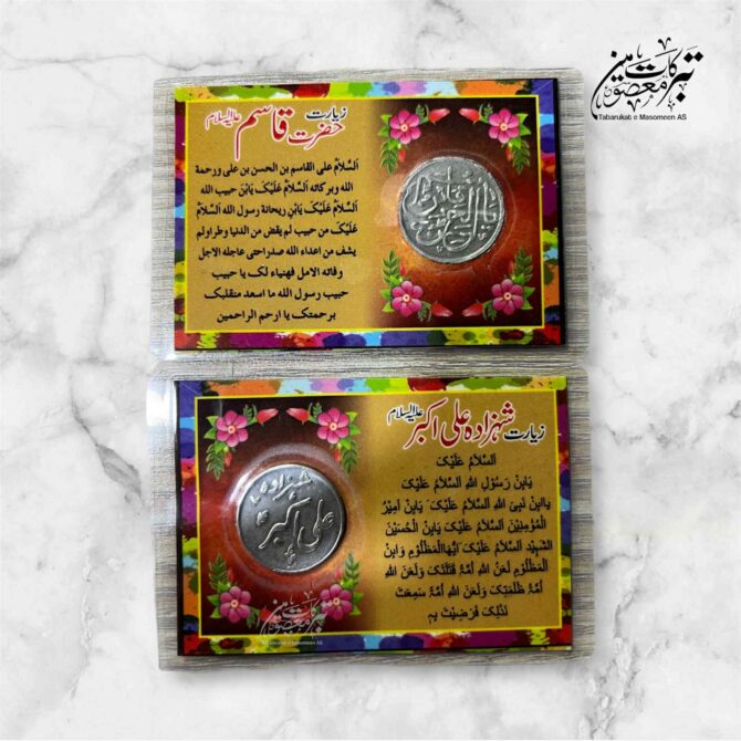 Barkati Card Coin With Ziyarat Hazrat Qasim AS & Hazrat Ali Akber AS